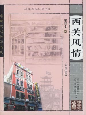 cover image of 西关风情